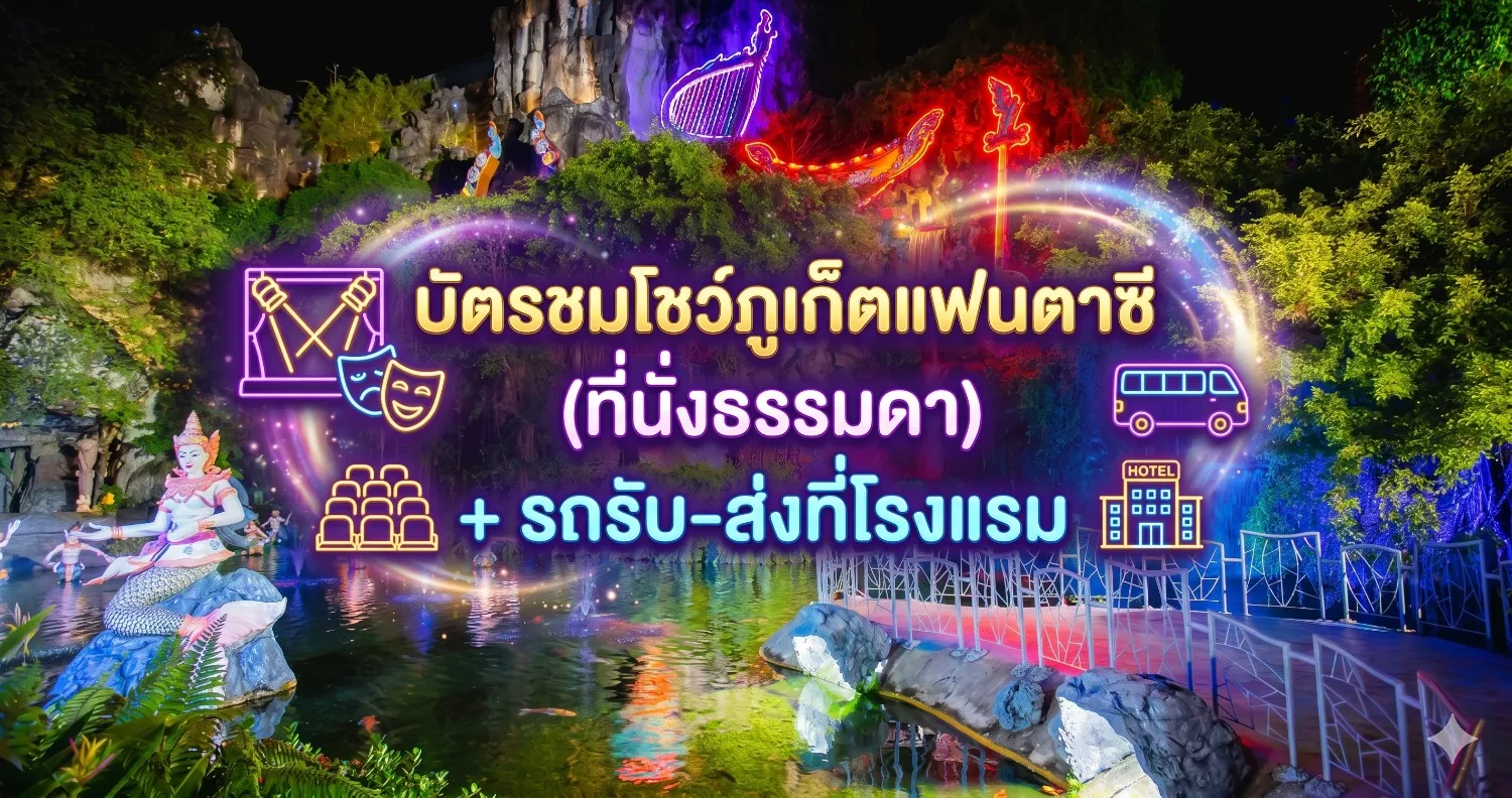 บัตรชมโชว์ภูเก็ตแฟนตาซี ที่นั่งธรรมดาและรถรับส่ง ราคาสุดคุ้ม